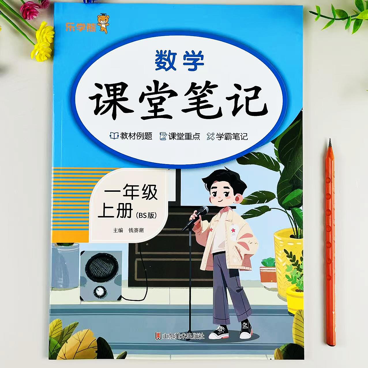 北师大版一年级上册数学课堂笔记同步课本内容教材全解预复习笔记