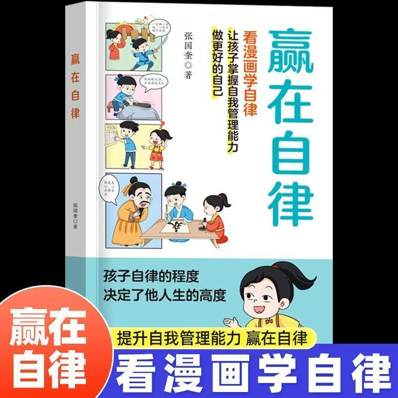 赢在自律看漫画学自律自我管理能力未来可期自律书漫画儿童版正版