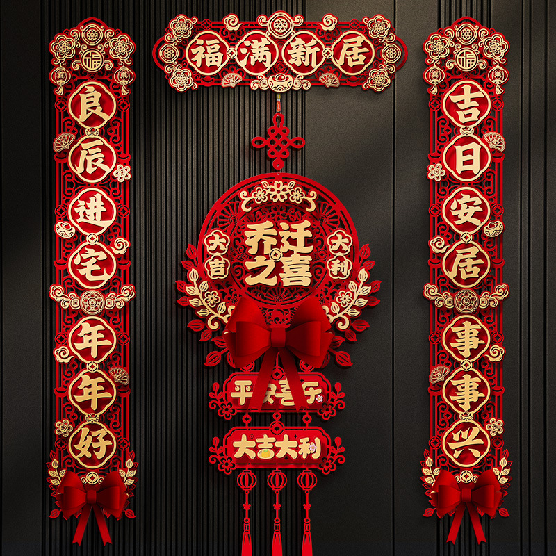 磁吸乔迁之喜对联新居布置新家仪式搬家入宅入户门全套装饰品挂件