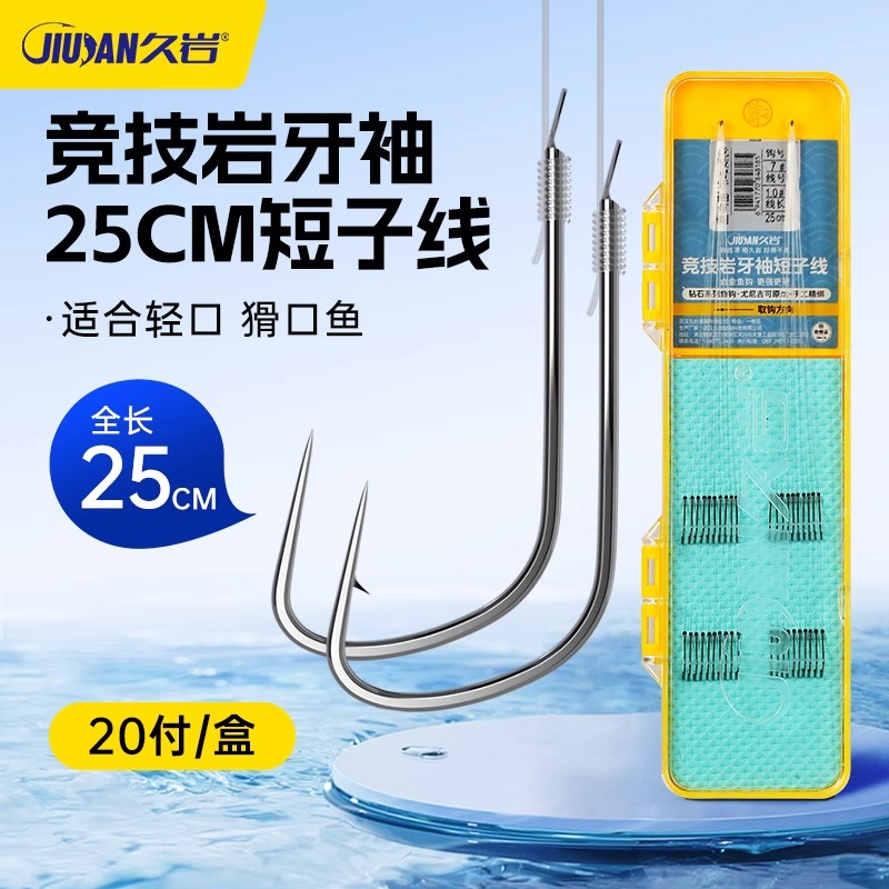 久岩狼角竞技岩牙袖25cm短子线双钩成品绑好改良黑坑偷驴鲫鱼袖钩