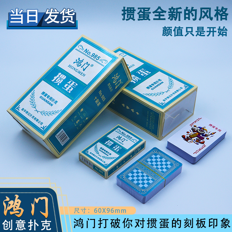 鸿门掼蛋扑克牌多层加厚蓝芯纸加硬材质96*60大尺寸掼蛋专用扑克