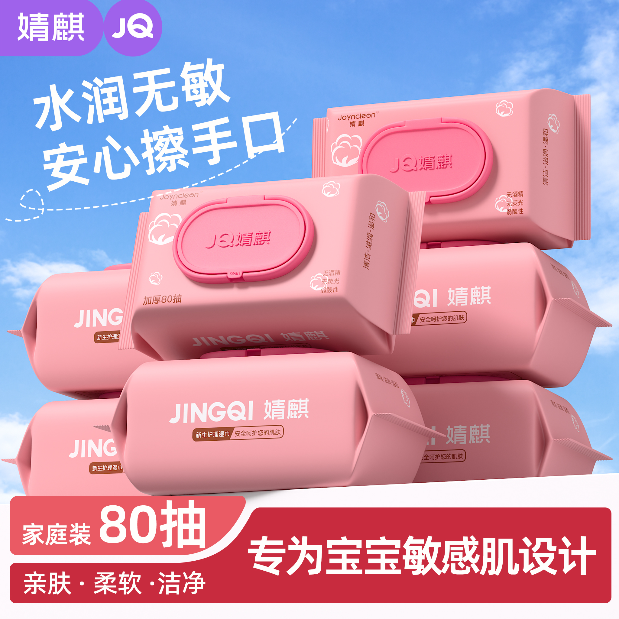 婧麒婴幼儿手口湿巾80抽*10大包家庭实惠装新生儿宝宝加厚湿纸巾
