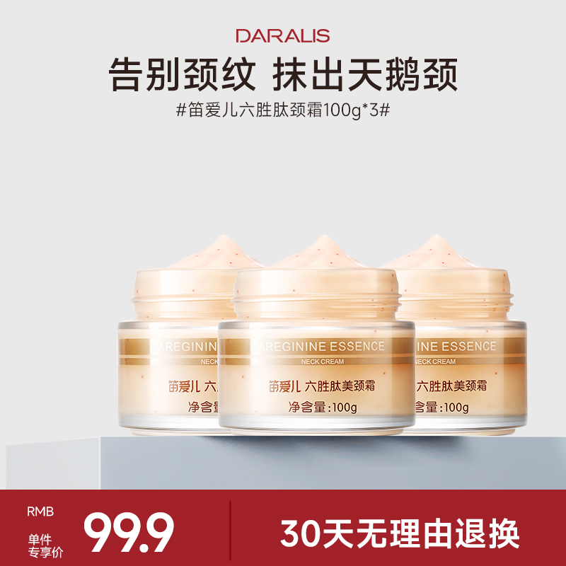 笛爱儿六胜肽女士美颈霜淡化颈纹提拉紧致颈部护理改善松弛淡纹