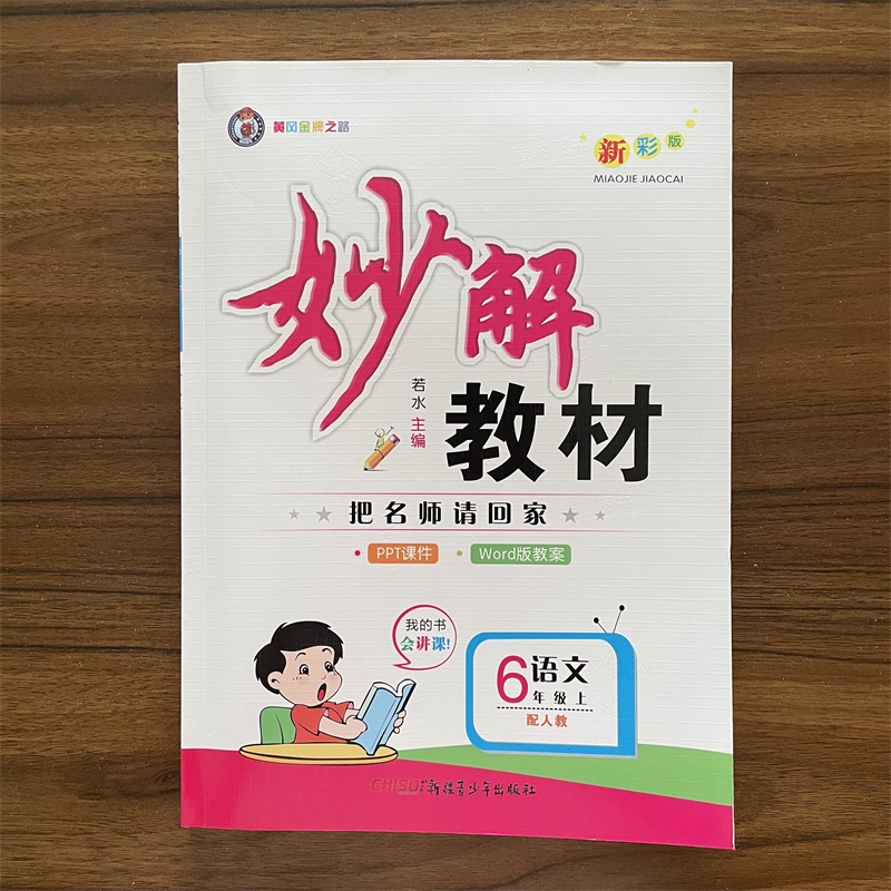 【正版】2025秋黄冈金牌妙解教材全彩版语文六年级上册人教版RJ同步