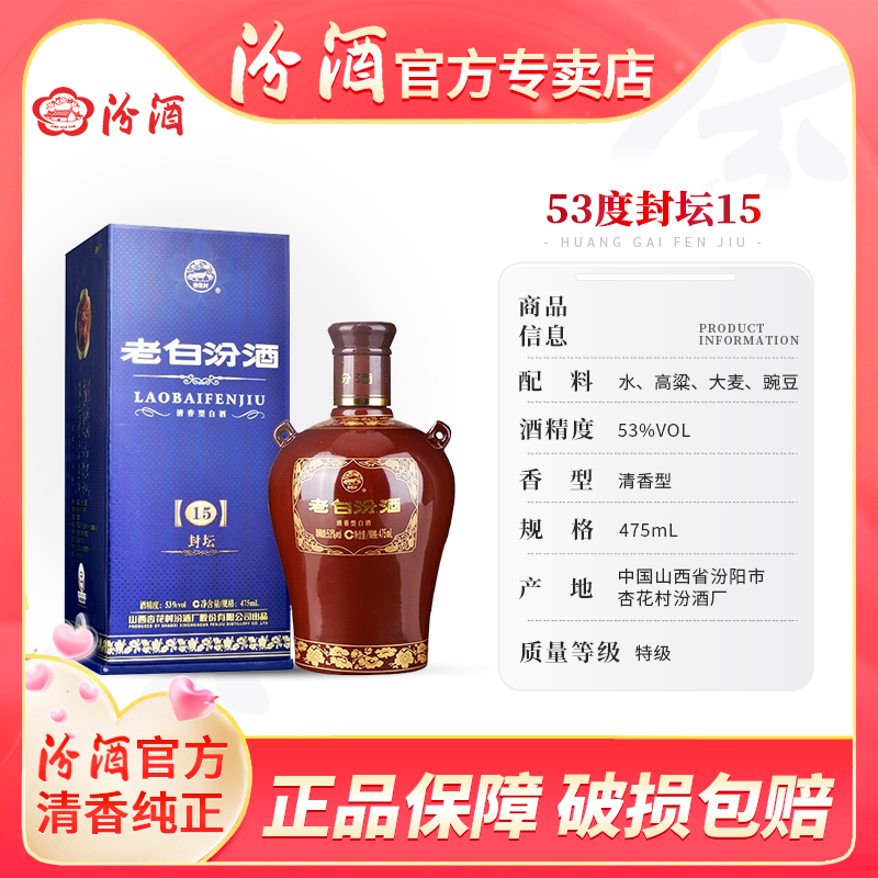 汾酒53度老白汾封坛15纯粮食白酒清香型高品质高度白酒53度475ml