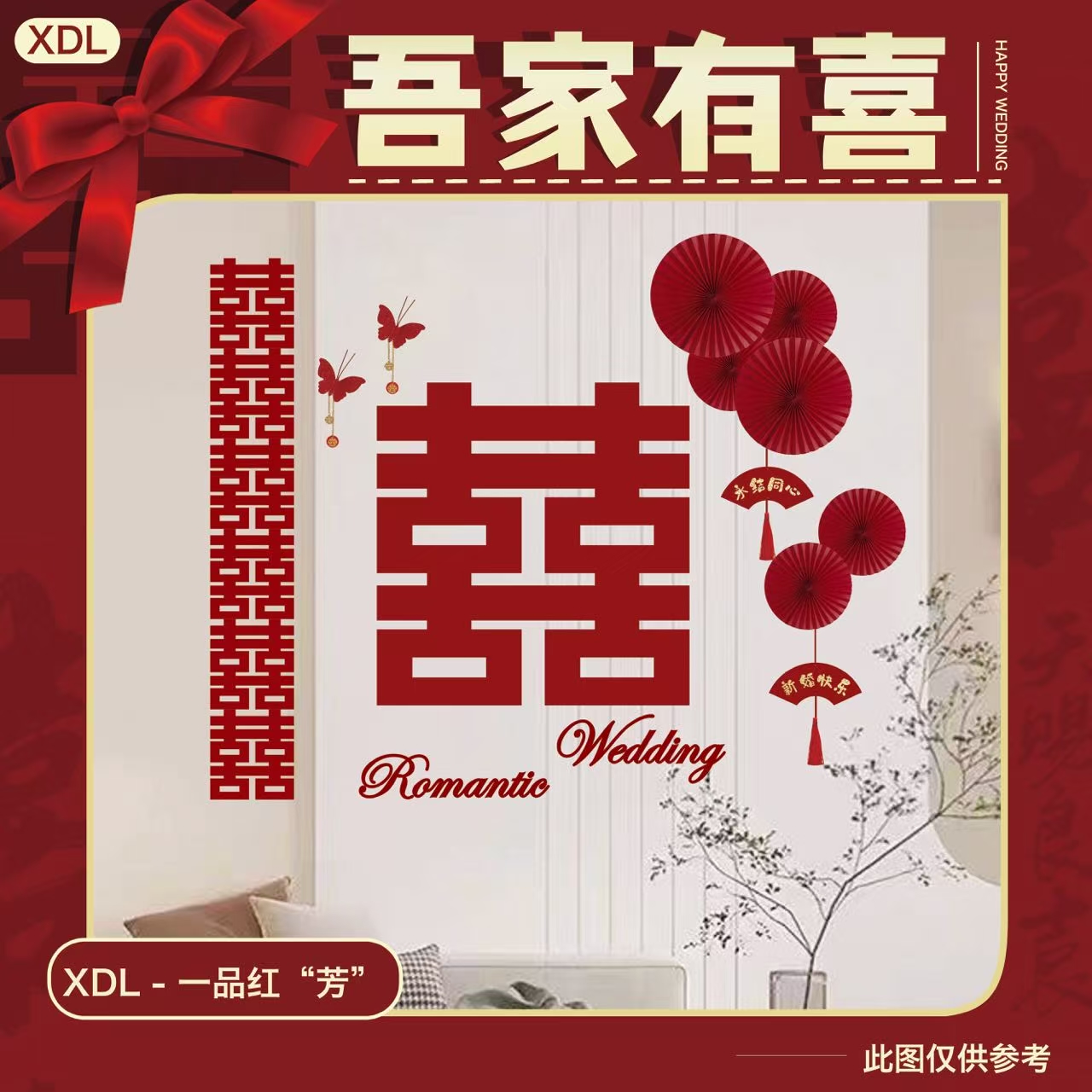 喜庆婚房布置拉花结婚用于客厅网红男方女方房间订婚宴现场装饰