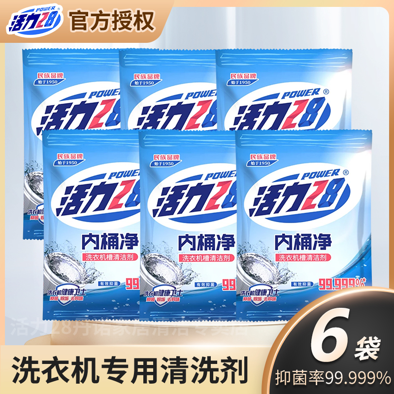 【到手6袋】活力28洗衣机槽清洁剂内桶净125g/袋家用去渍除垢去异味