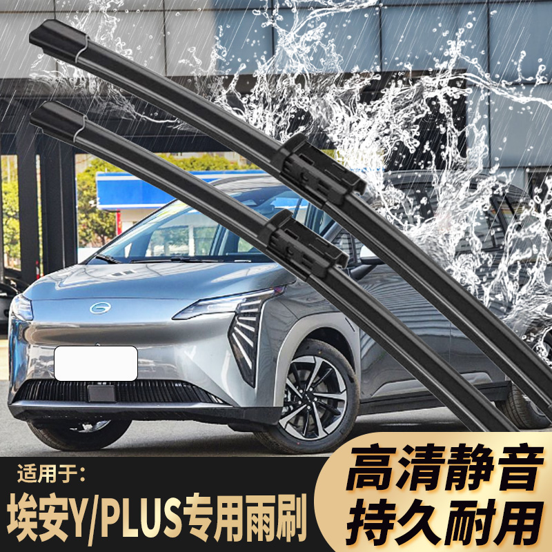埃安AION Y新能源PLUS雨刮器21-22-23-24年款原装专用无骨雨刷片