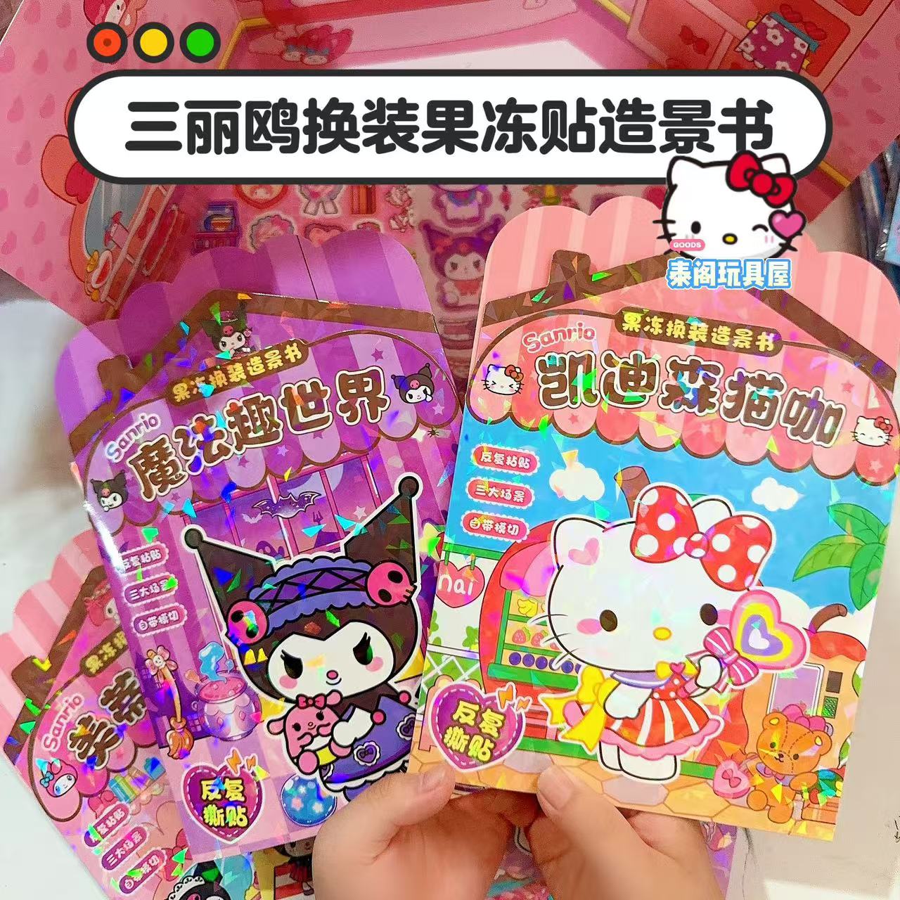 新款换装造景三丽鸥卡皮巴拉果冻贴3-6岁趣味diy卡通贴纸儿童玩具