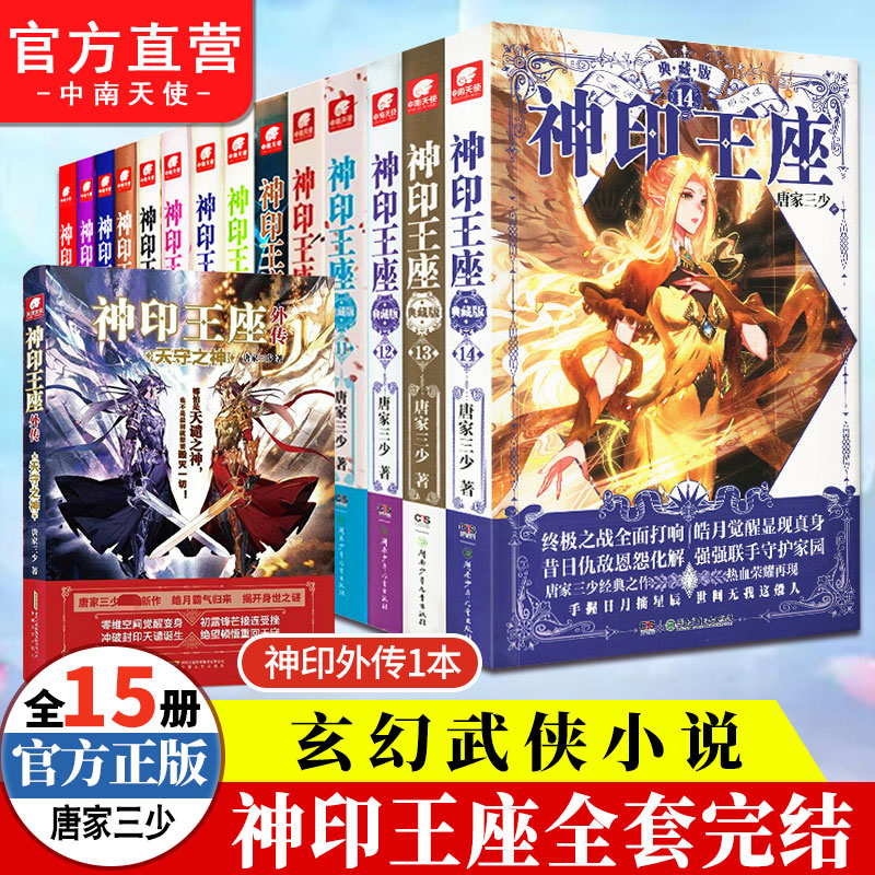 神印王座典藏版全套1-14册文字版唐家三少著皓月当空外传天守之神