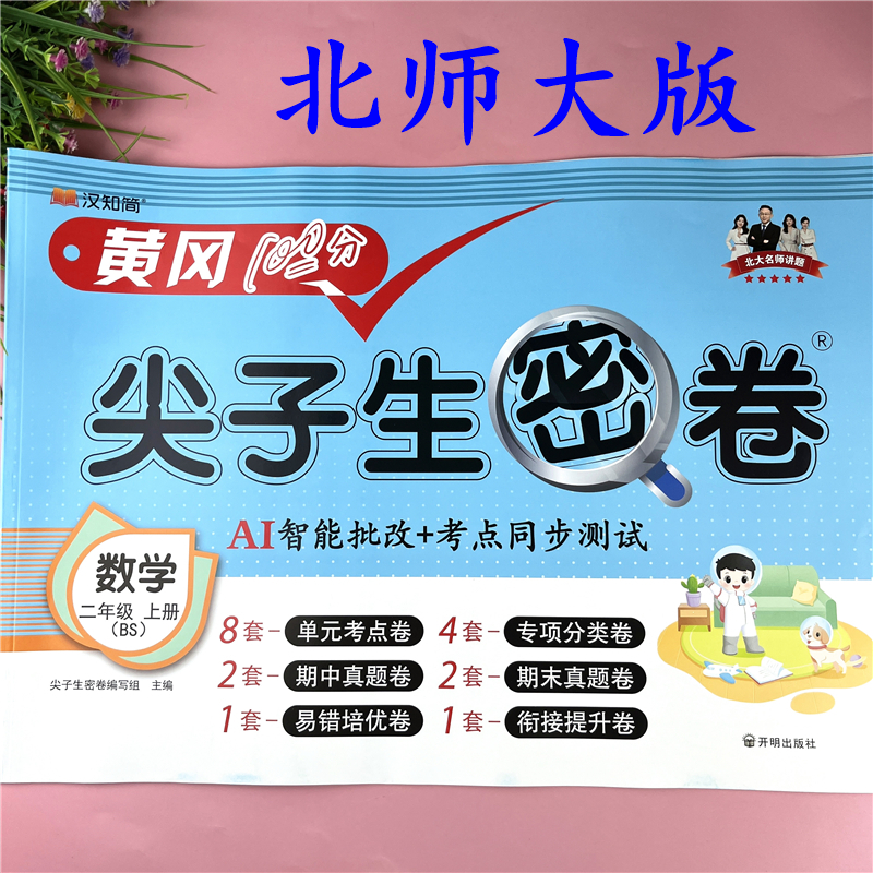 北师大版二年级上册数学试卷同步单元考点期中试卷期末试卷必考题