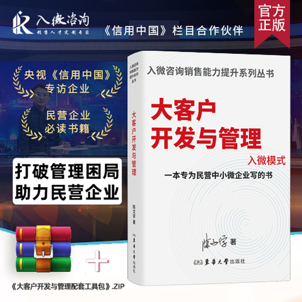大客户开发与管理入微模式、书籍策略、技巧、大客户业务开发管理