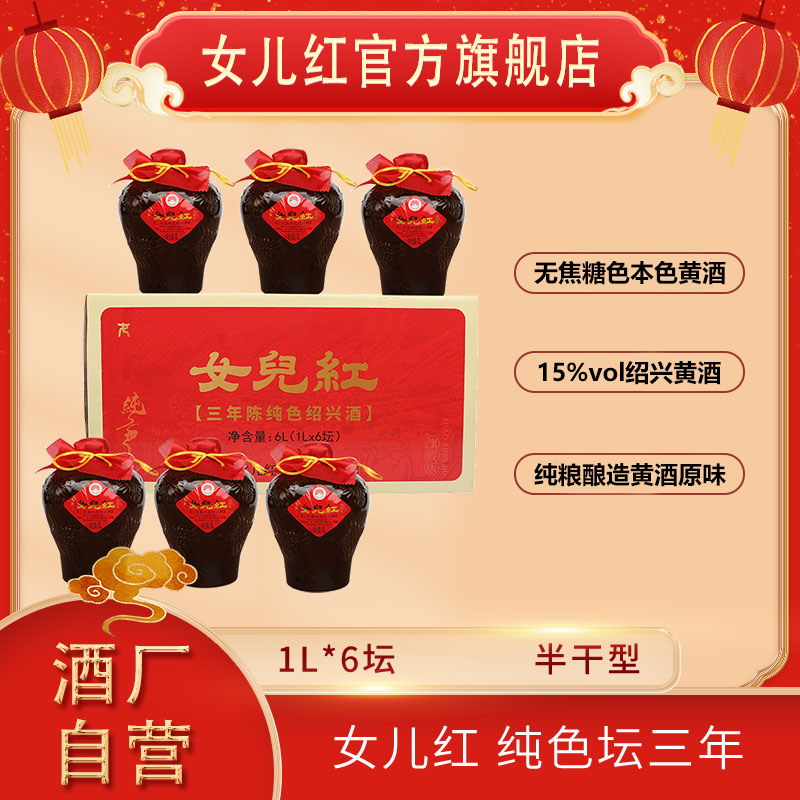 女儿红绍兴酒纯色无焦糖色三年陈1L*6坛整箱花雕半干型黄酒正宗