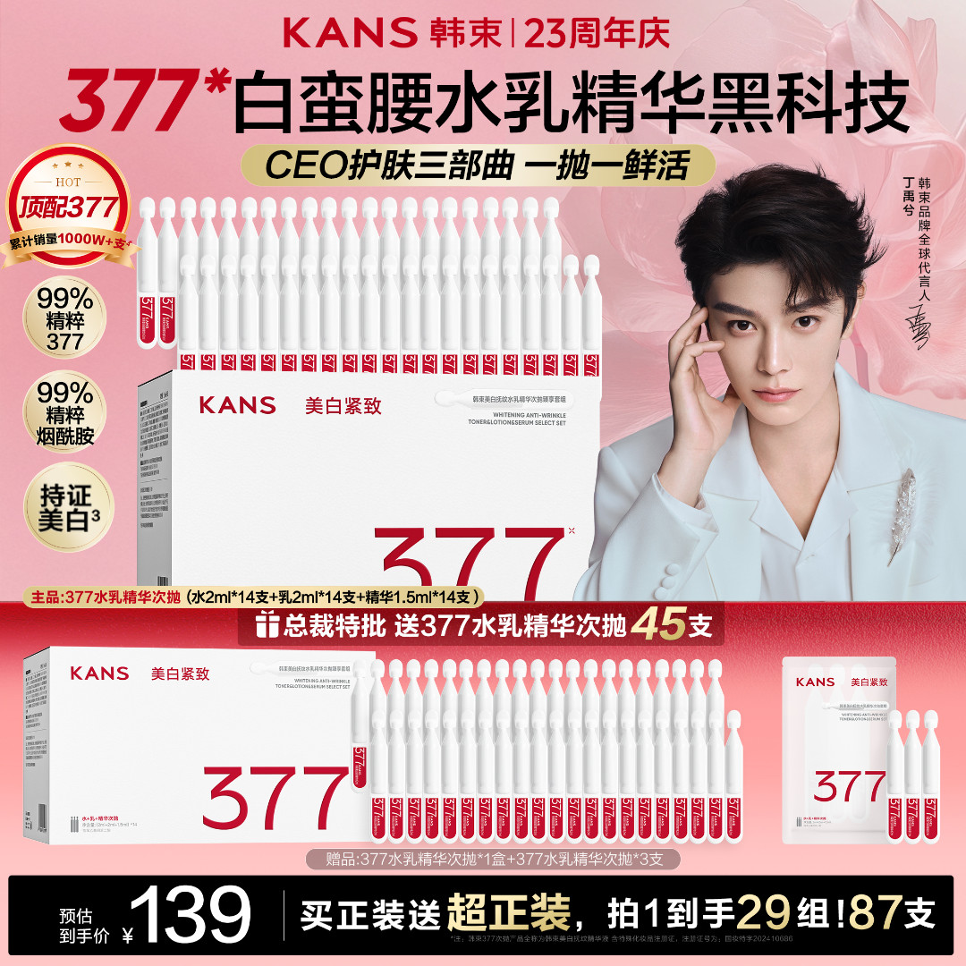 【特批机制 仅此1天】韩束首创顶配377水乳精次抛美白祛斑紧致护肤