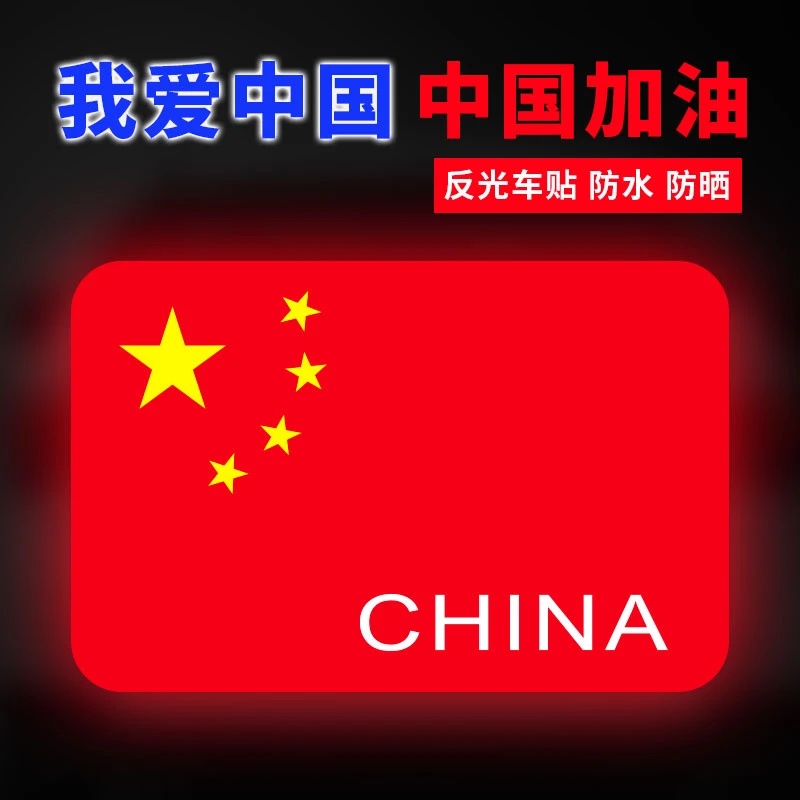 【全新升级】爱国车贴中国五角星红旗个性装饰划痕遮挡反光警示贴纸