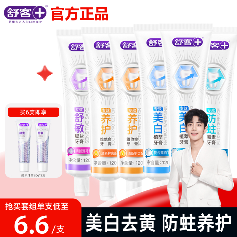 舒客牙膏美白防蛀清新口气口腔清洁含氟男女专用家庭装官方正品克