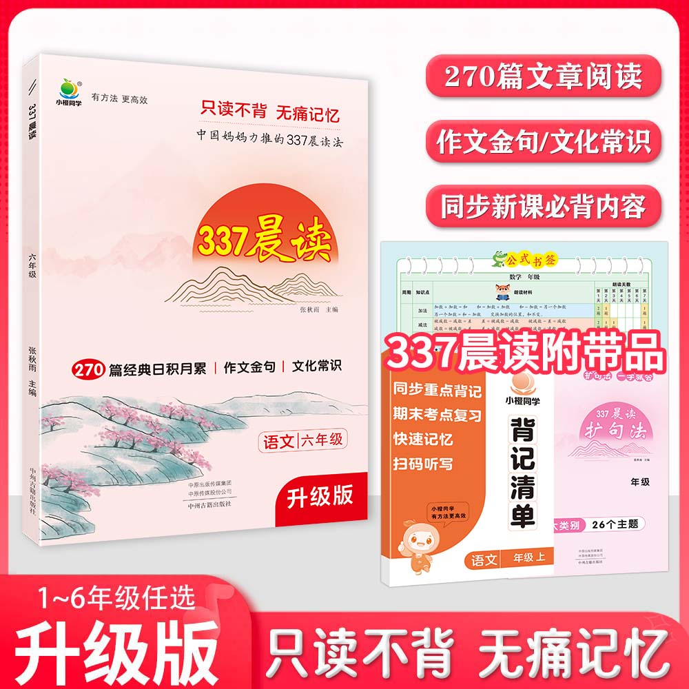【小橙】337晨读 大语文素材作文金句文化常识积累培养阅读习惯 1-6