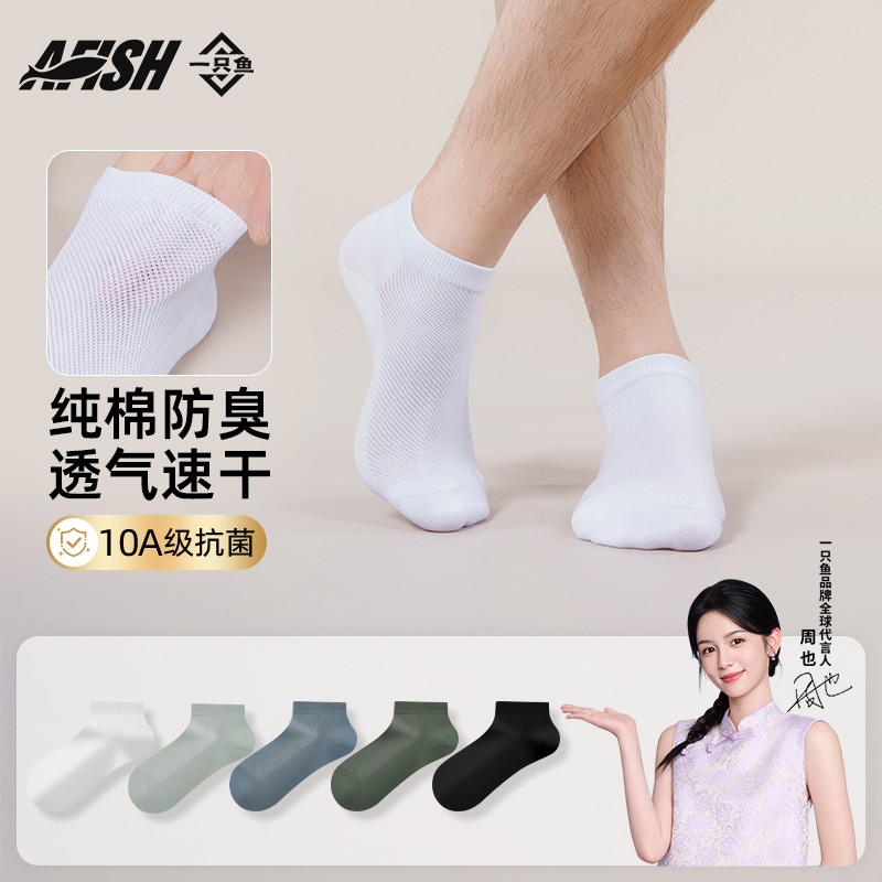 【明星同款秋夏网眼短袜】【琥珀流光】一只鱼10A抗菌防臭薄款纯棉DB