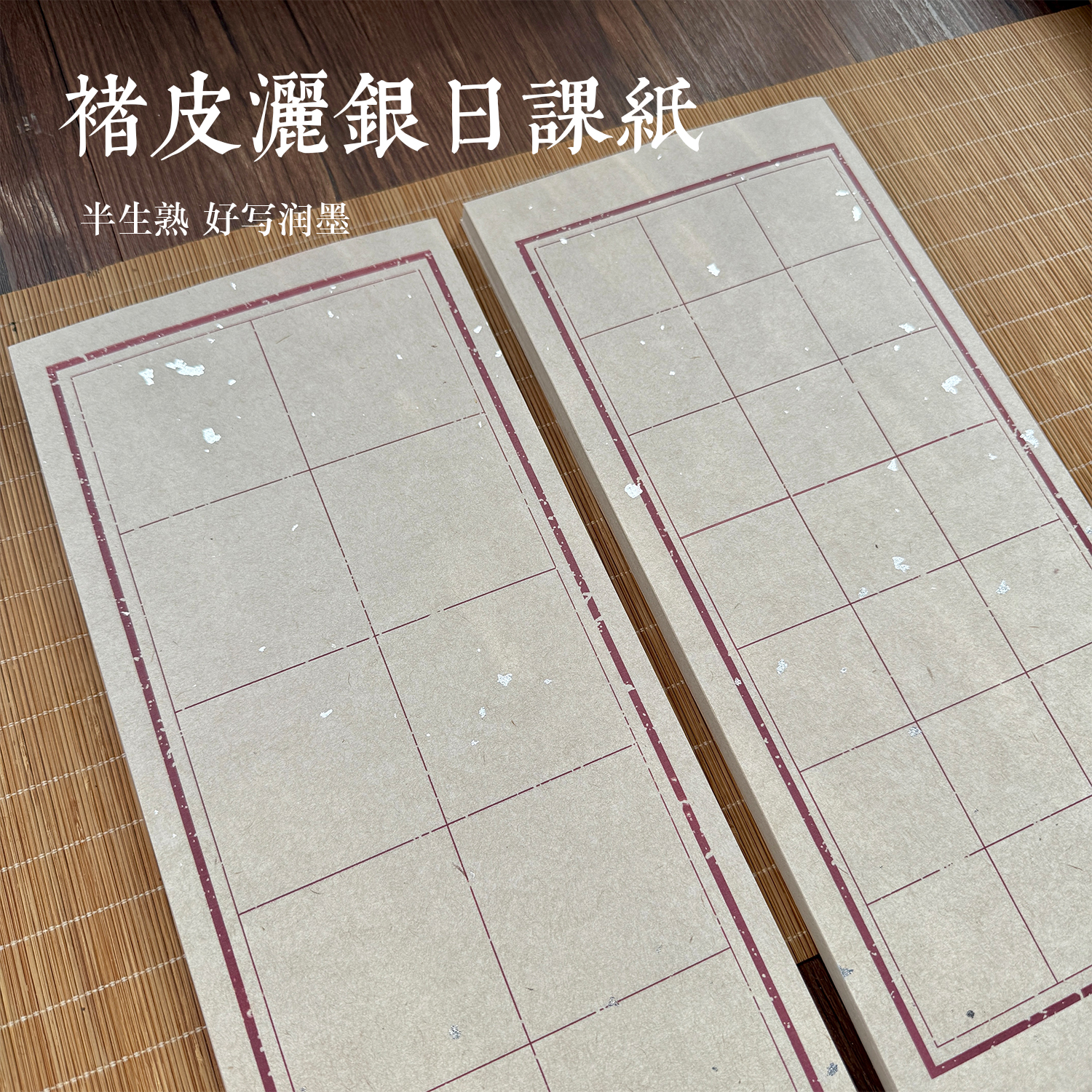 静德斋【真银笺】【楮皮洒银日课纸】蜡染半生熟专业宣纸