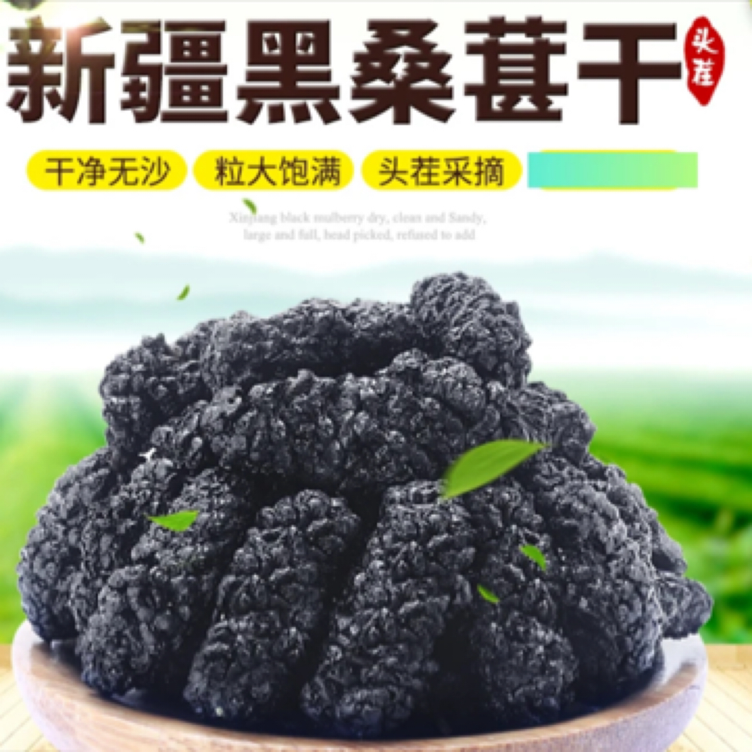 【抢桑葚干】新疆桑葚干生吃泡水喝
