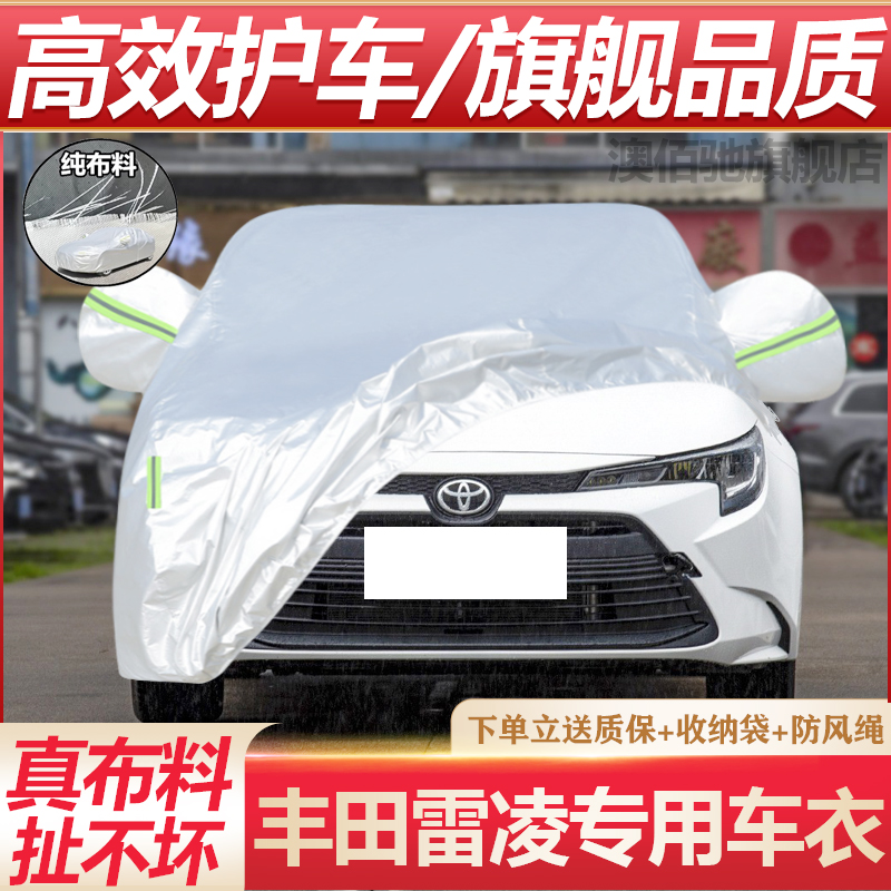 2024新款丰田雷凌专用加厚汽车衣车罩防晒防雨混动双擎运动版外套