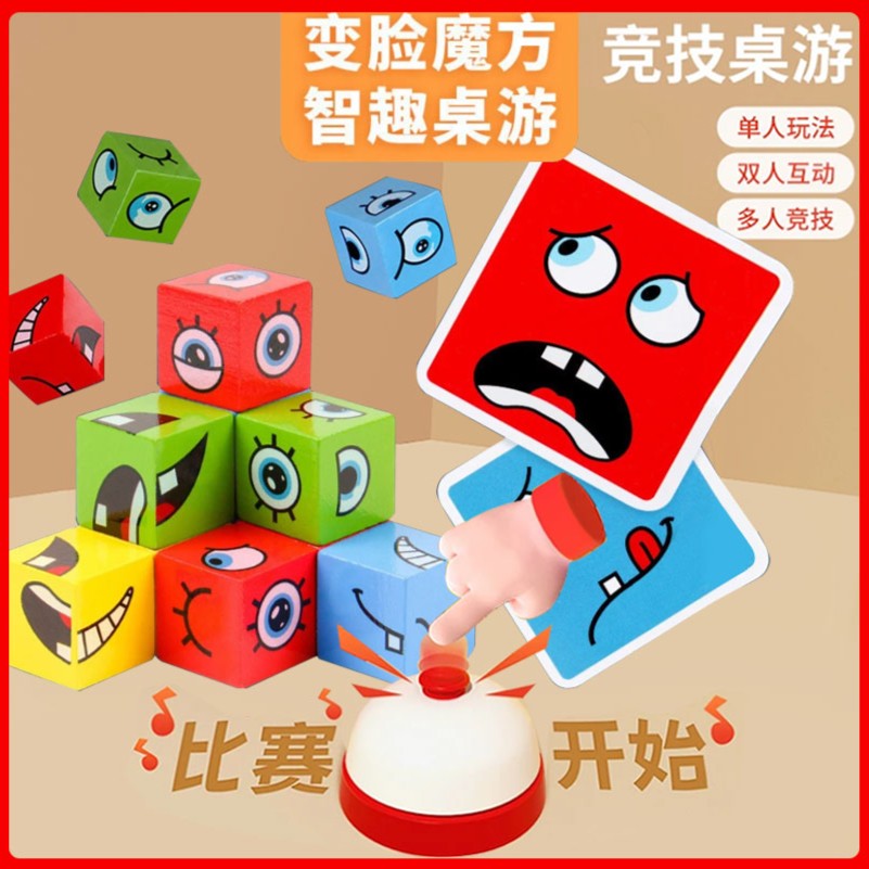 【618亲子互动】儿童变脸魔方积木玩具笑脸表情对战锻炼反应力