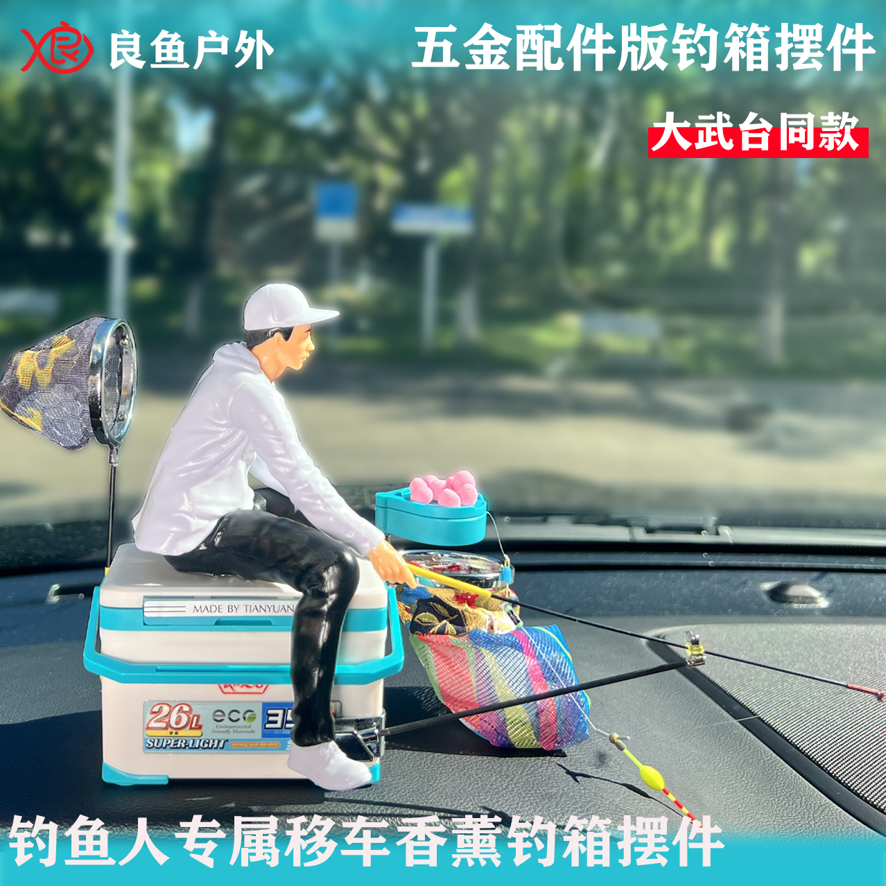 钓箱摆件手办汽车中控五金配件版香薰钓鱼人礼物良鱼迷你钓箱