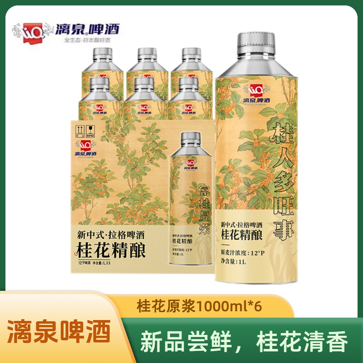漓泉新中式拉格桂花原浆啤酒1升*6大容量