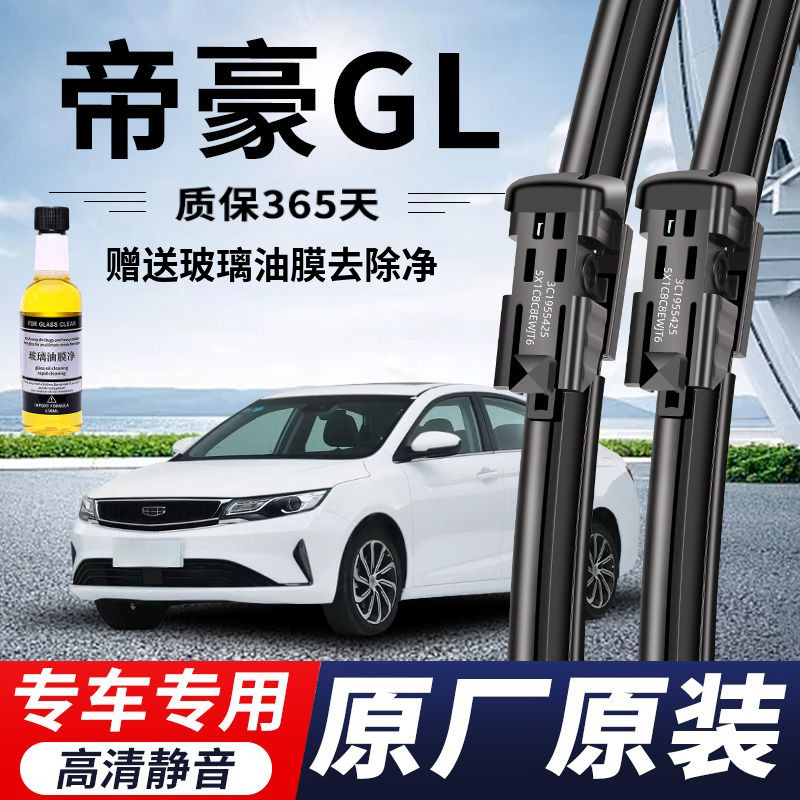 吉利帝豪GL专用雨刮器原厂原装无骨前雨刷新老款前窗高清静音雨刷