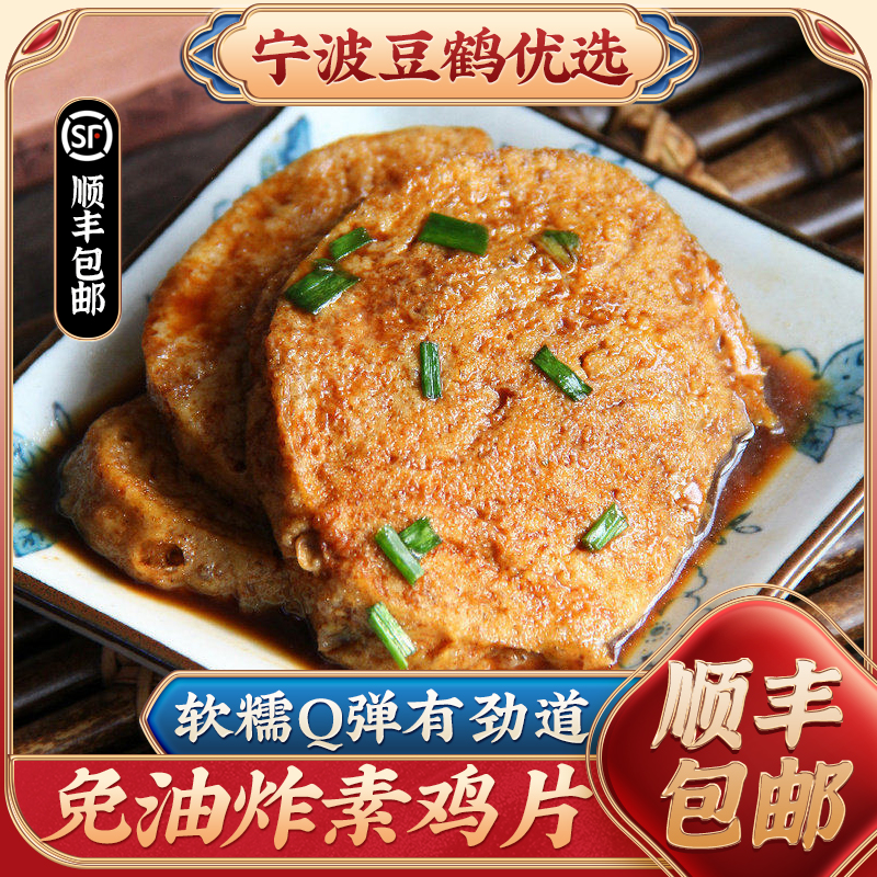 顺丰【素鸡片】上海素鸡免油炸豆腐干豆制品特产油炸大面筋片手工