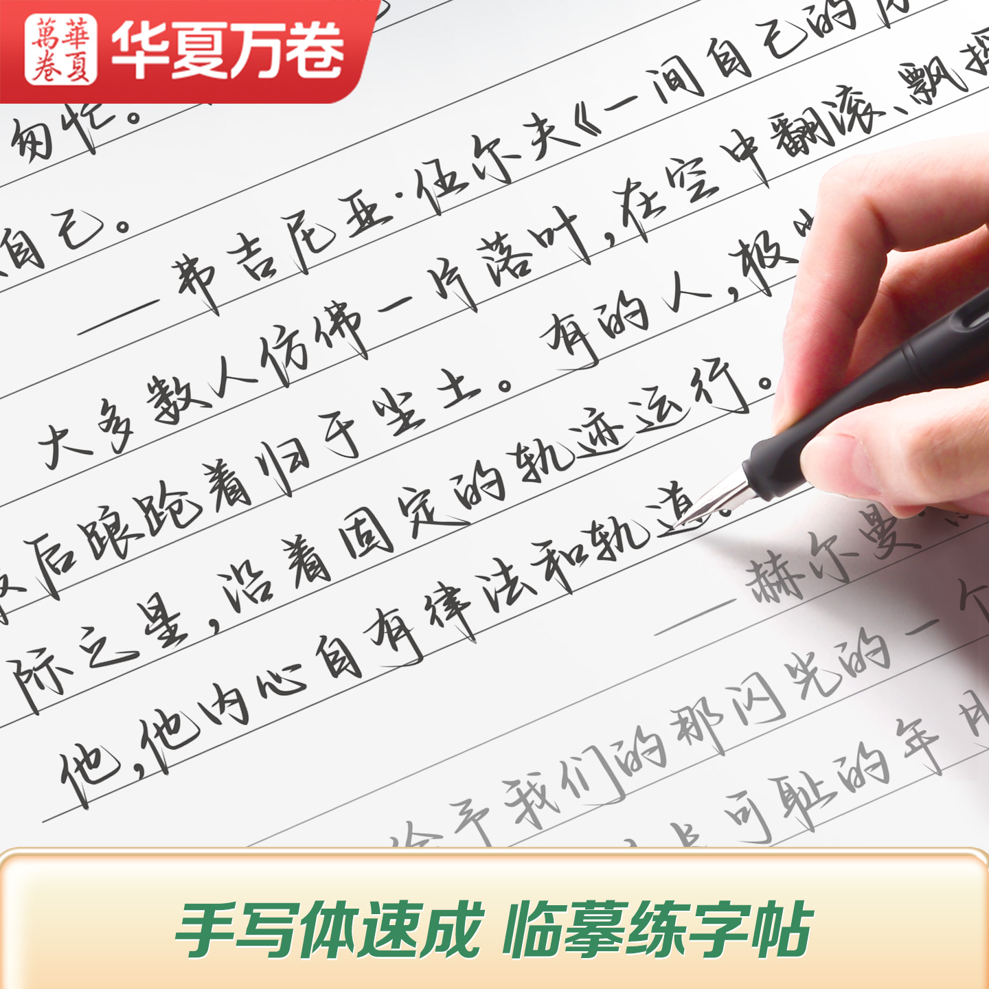 【手写体速成字帖】华夏万卷成人学生行楷字帖精选美文静心临摹练字