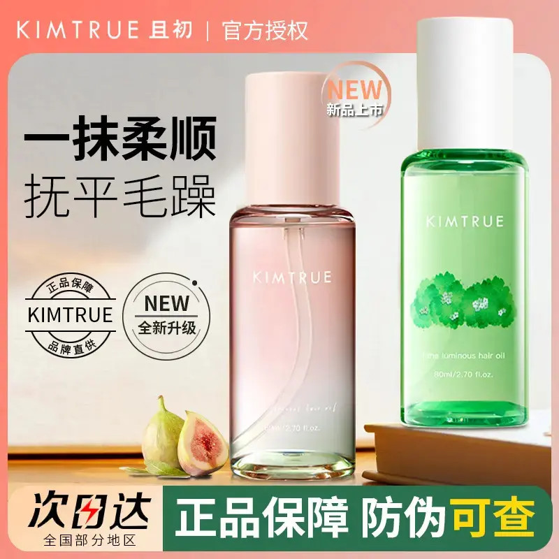 KIMTRU且/初无花果护发精油rnw染烫受损卷发防毛躁栀子香护发精油