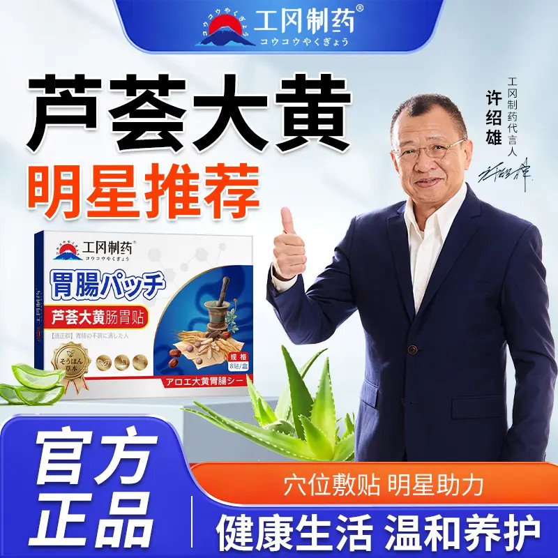 【工冈制药】芦荟大黄肠胃贴守护肠道改善积食腹泻便芦荟大黄肠胃