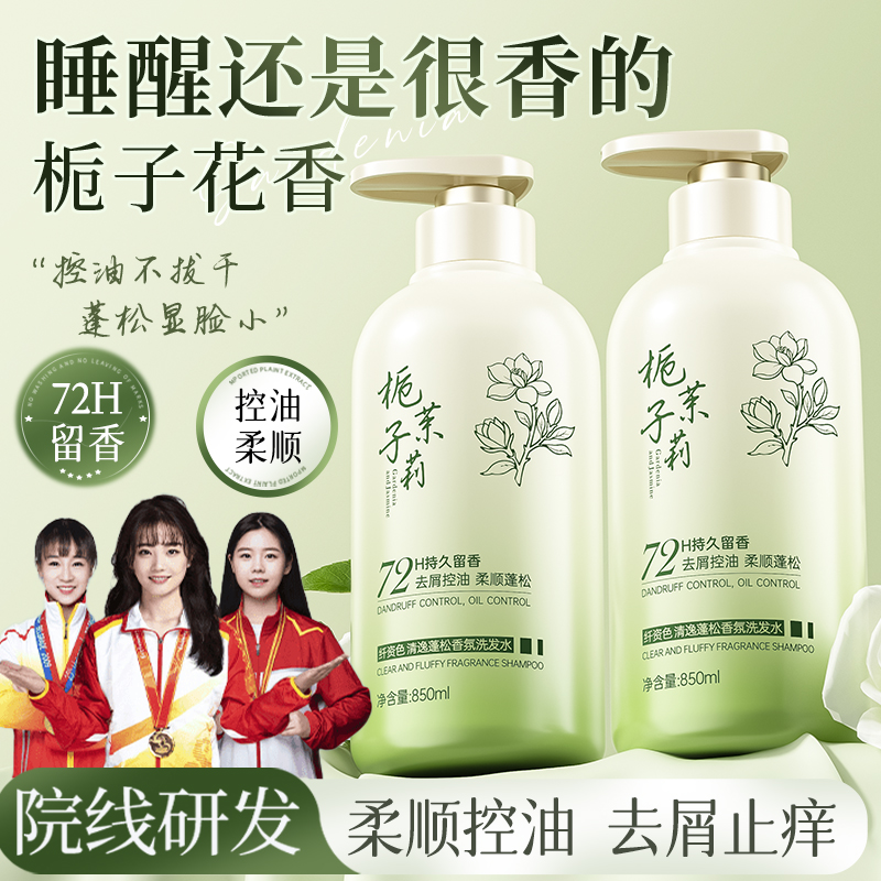 【央妈推荐】栀子茉莉香氛氨基酸洗发水控油蓬松清爽去屑止痒洗头露