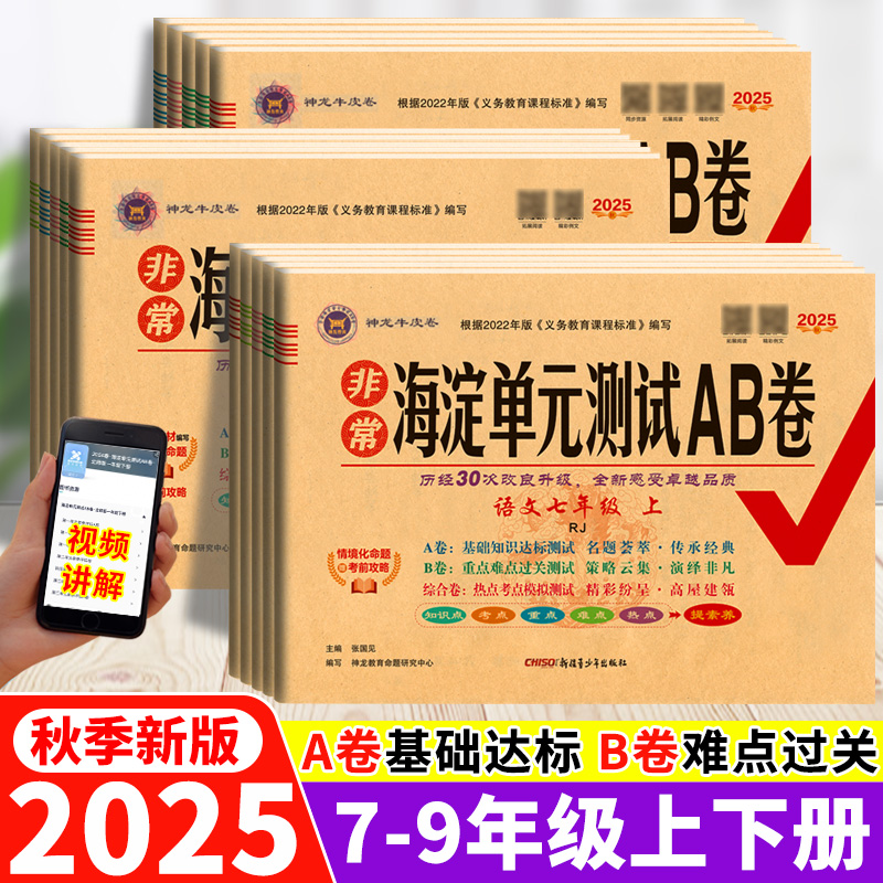 2025秋海淀单元测试AB卷七八九年级上下册语文数学英语同步测试卷