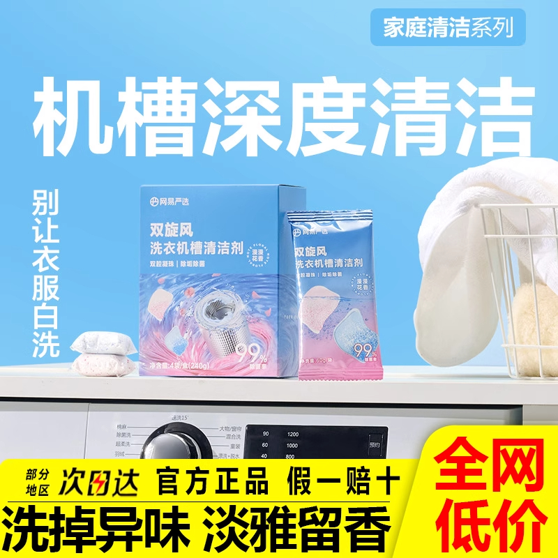 网易严选双旋风洗衣机清洗剂强力除垢杀菌清洗洗衣机专用清洗剂