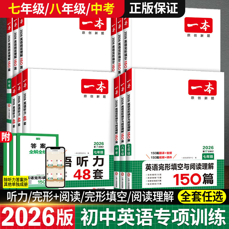 一本初中英语阅读理解与完型填空听力训练七八九年级中考强化练习