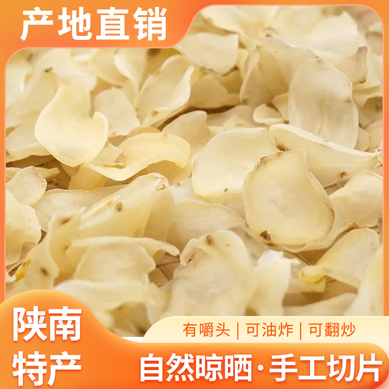 干土豆片干洋芋片片洋芋夹夹陕南农家特产炒菜油炸洋芋块晒干食材