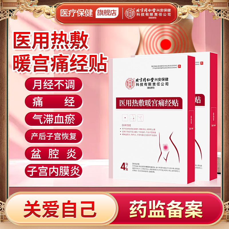 北京同仁堂内廷上用医用热敷暖宫痛经贴暖宝宝贴适用于月经不调痛经气滞血瘀产后子宫恢复缓解盆腔炎附件炎子宫内膜炎体虚宫寒