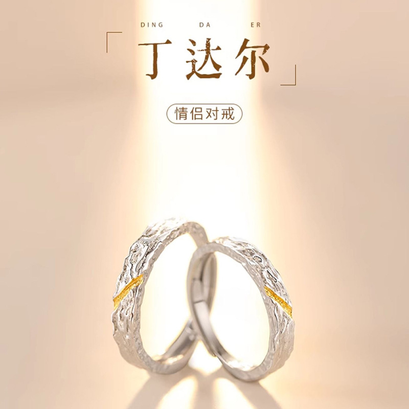 925银戒指 丁达尔 情侣戒指小众设计感高级纹理对戒夏季饰品