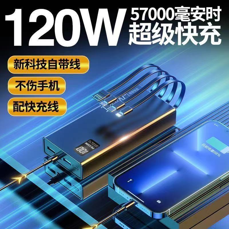 120W充电宝57000毫安超级快充大容量自带线手机通用2/5万移动电源