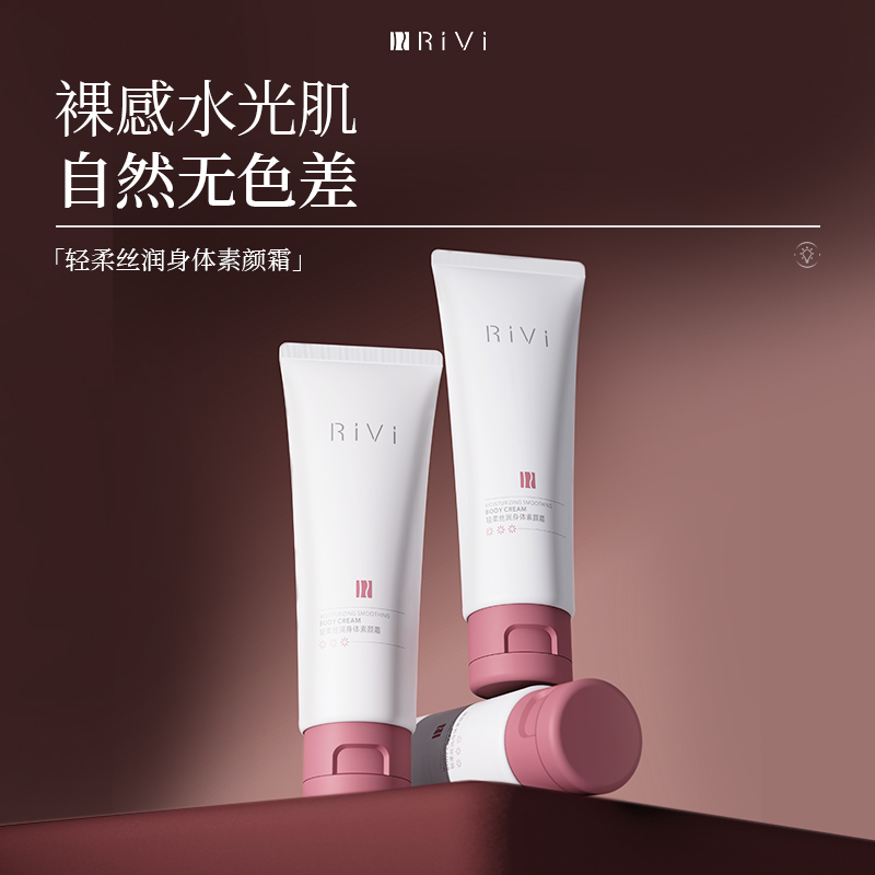 RiVi身体素颜霜不假白丝滑防水防汗保湿懒人霜身体乳学生清爽