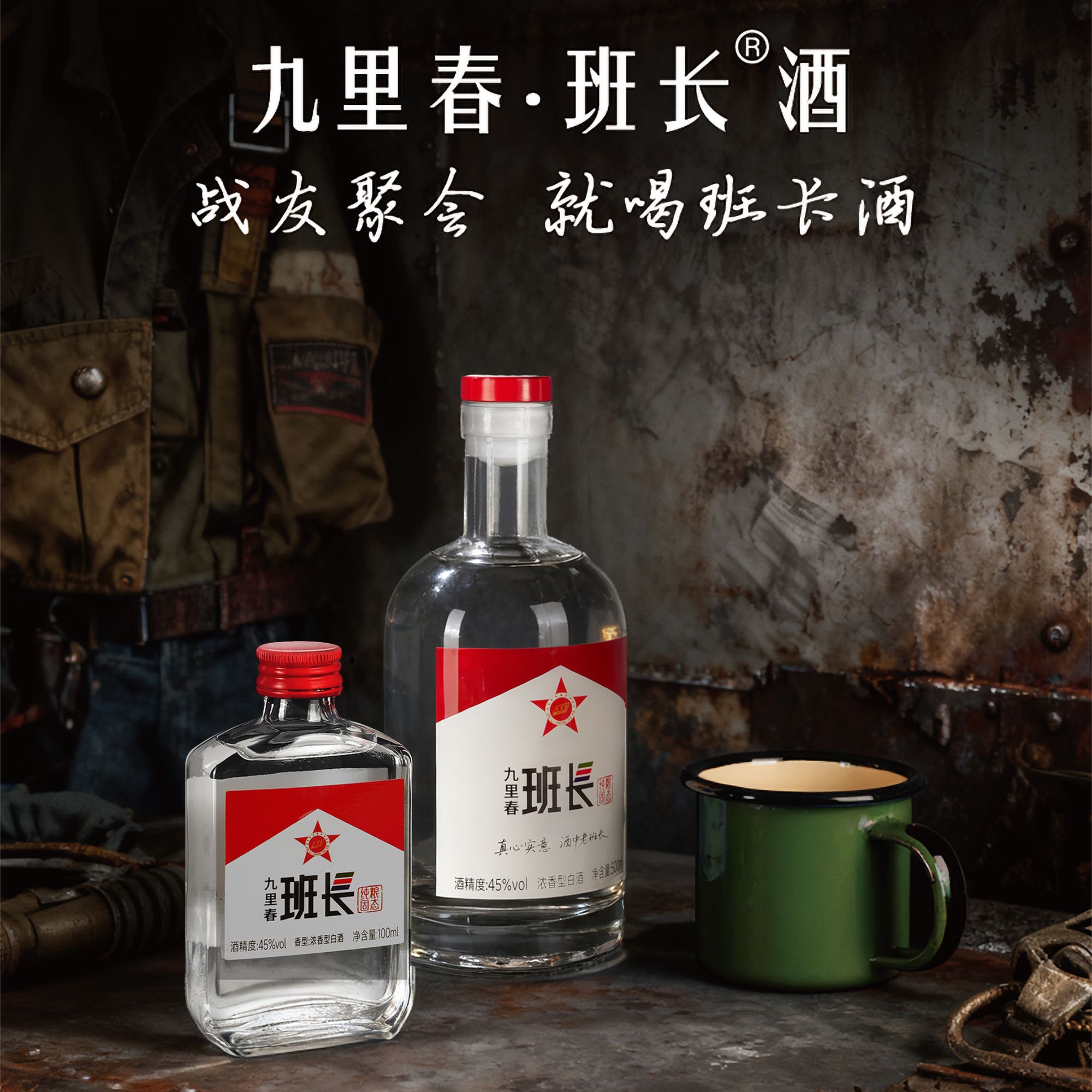 九里春官方正品九里春班长纯粮固态浓香型白酒45度100ml45度100ml