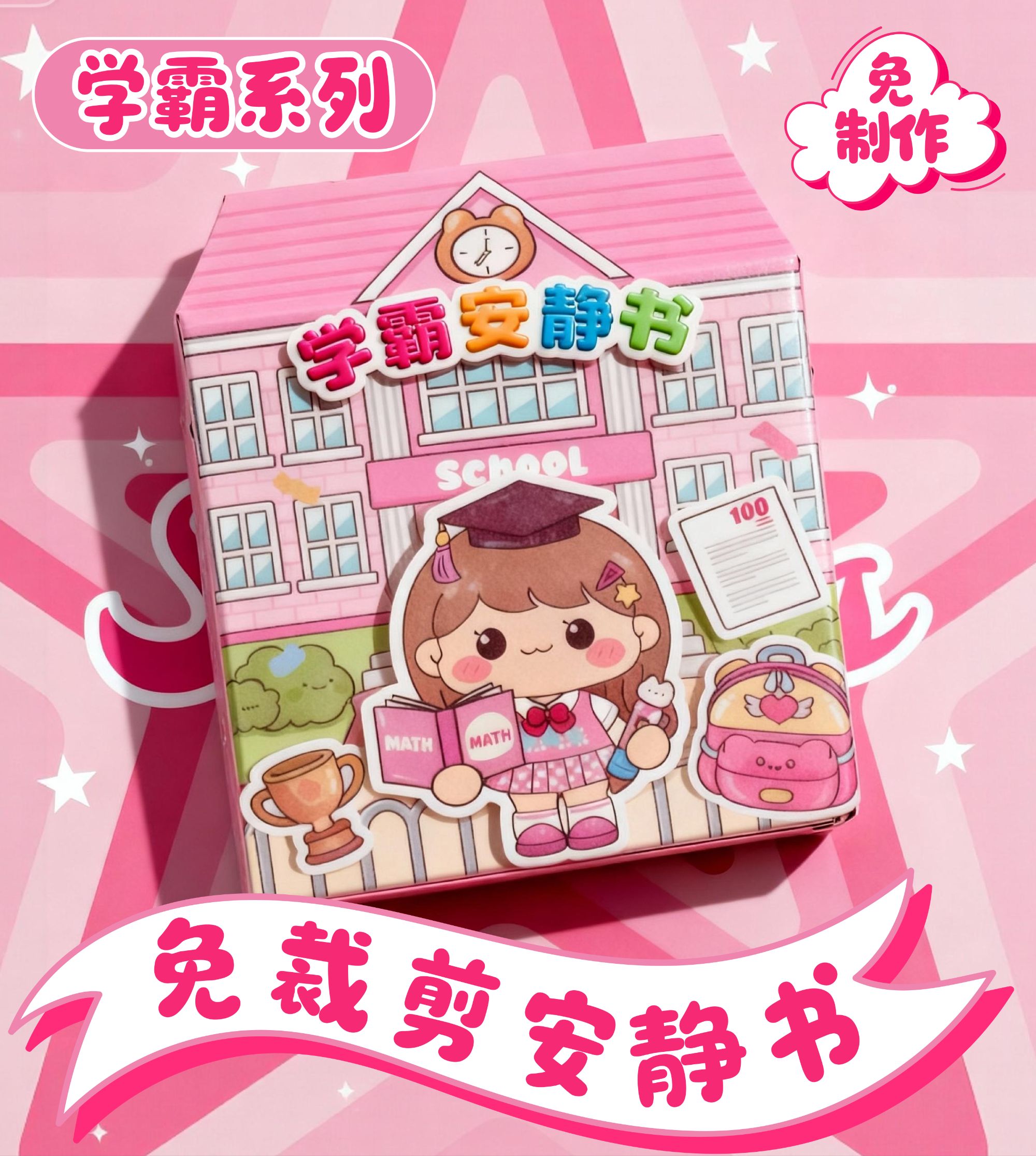 新款学霸学渣果冻贴纸安静书免裁剪手工粘贴diy女孩儿童益智玩具