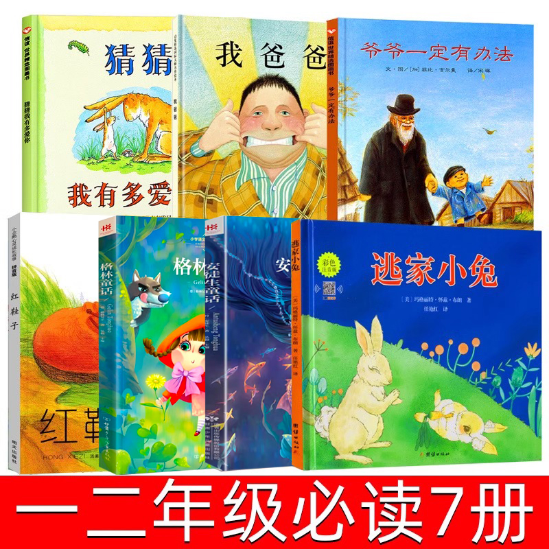 猜猜我有多爱你红鞋子逃家小兔安徒生童话格林童话爷爷一定有办法