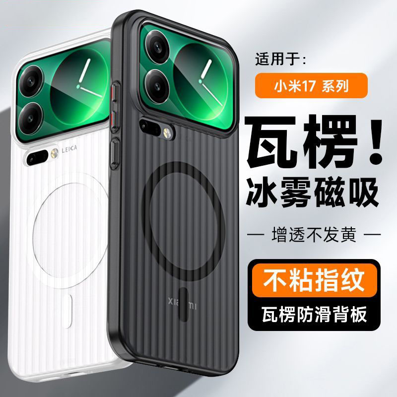 适用新款小米17手机壳小米17Pro轻奢瓦楞17磨砂防摔冰透磨砂硬壳