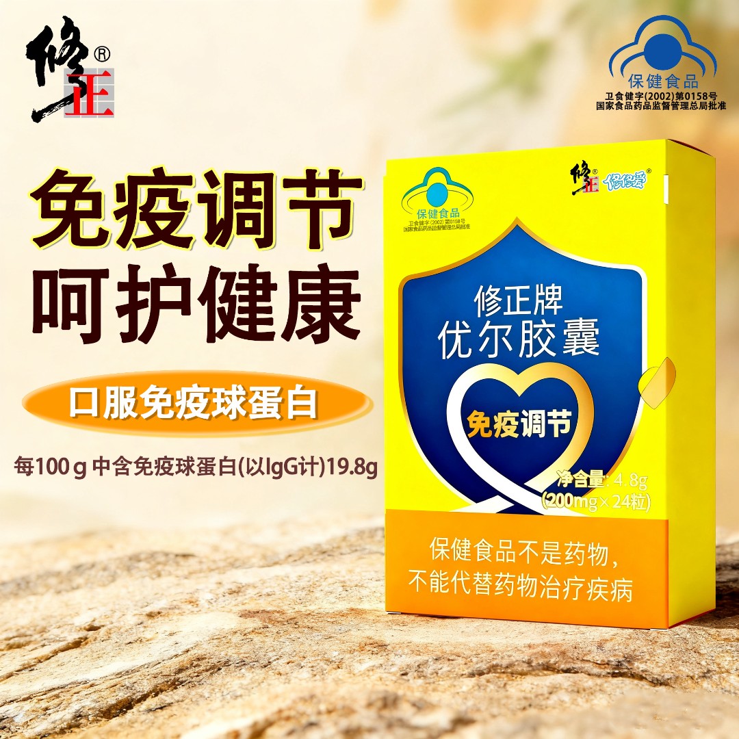 修正优尔胶囊免疫球蛋白成人儿童中老年免疫低下免疫调节24粒