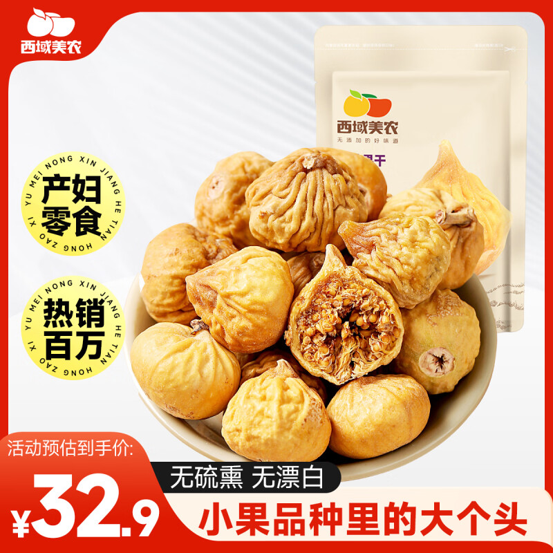 西域美农新疆阿图什小无花果干250g/500g孕妇零食营养饱满可泡水