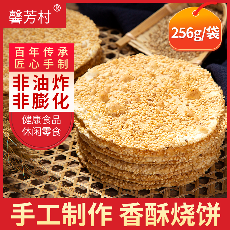 山东周村特产香酥烧饼袋装手工芝麻饼256g办公室薄脆休闲茶点零食