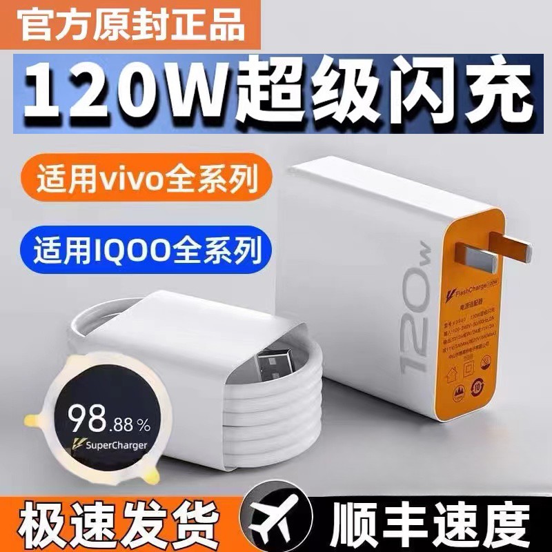 vivo充电器120wiqoo闪充 充电器超级快充线原装快充